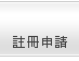 註冊申請