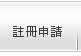 註冊申請